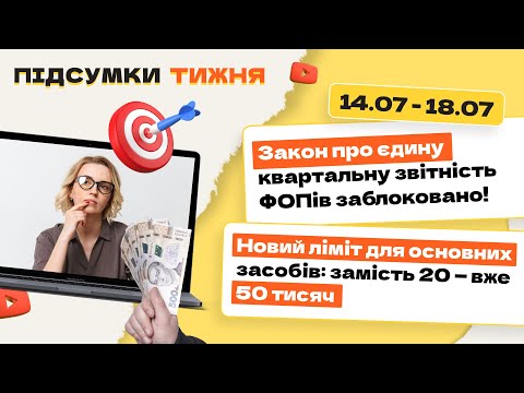 відео прев’ю для Закон про єдину квартальну звітність ФОПів заблоковано! Новий ліміт для основних засобів: замість 20 – вже 50 тисяч. Підсумки тижня 14.07–18.07.2025