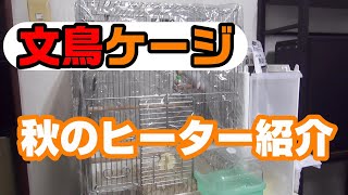 ケージのヒーター紹介【秋～冬】シルバー文鳥リーフ