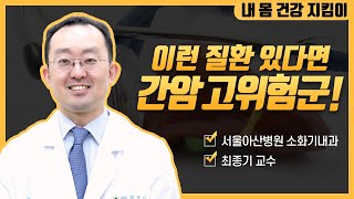 간암이 발생하기 쉬운 사람이 있다?! 미리보기