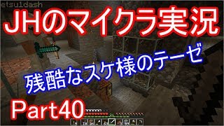 【マインクラフト】残酷なスケ子のテーゼ【JHのマイクラ実況】Part40