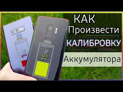 🔋 КАК произвести КАЛИБРОВКУ БАТАРЕИ | Samsung Galaxy s10 s9 s8 note 8 note 9