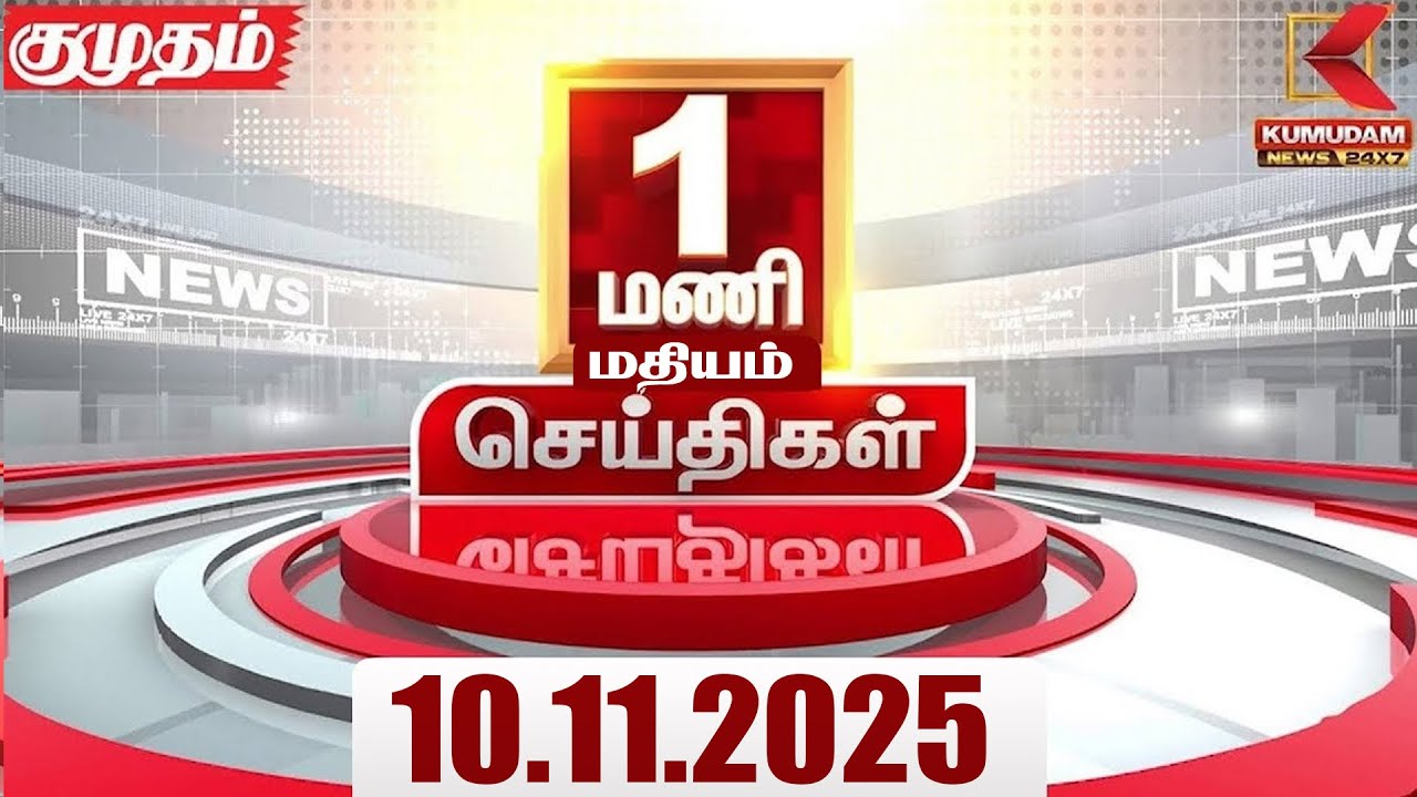 Headlines Now | 1 PM Headline | 10 NOV 2025 | Tamil News Today | Latest News | PMK | TVK | DMK