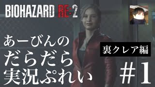 バイオハザード RE:2 だらだら実況ぷれい【裏クレア編#1】