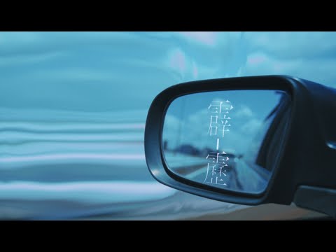 ぷにぷに電機「霹靂 feat. 西野恵未」