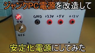 【ゆっくり】ジャンクPC電源を改造して、安定化電源にしてみた