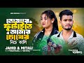 Tomare Futaite Go Amar Chokher Niche Kali তুমি যে বাগানের ফুল Lalon 