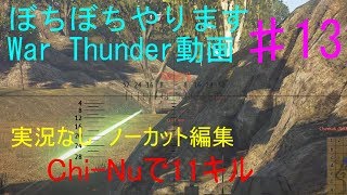 ぼちぼちやります【War Thunder】⑬【1080p】【ガルパン】【War Thunder】【戦車】