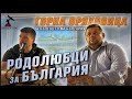 ПОЛК. НИКОЛАЙ МАРКОВ И ИВЕЛИН МИХАЙЛОВ НА СРЕЩА В ГОРНА ОРЯХоВИЦА