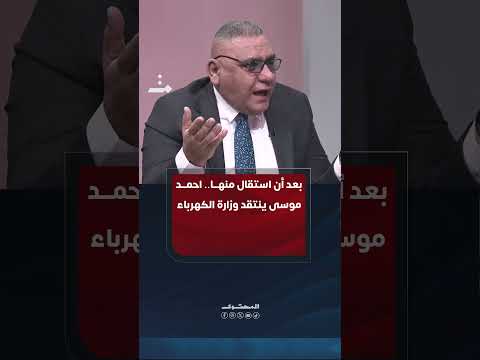 بعد ان استقال من وزارة الكهرباء.. احمد موسى تأخذه الغيرة على العراق | #المحتوى