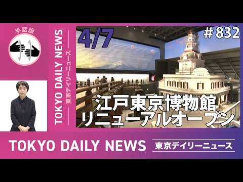 【手話版】江戸東京博物館リニューアルオープン（令和8年4月7日 東京デイリーニュース No.832）