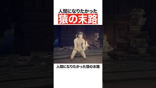 人間になりたかった猿の末路