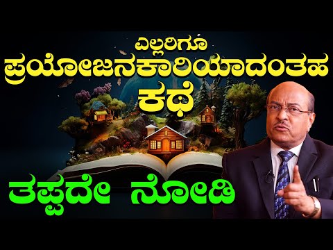 ನನ್ನ ಜೀವನ ಸೋತ್ರೆ, ನಾನೇ ಕಾರಣ | ಎಲ್ಲರಿಗೂ ಪ್ರಯೋಜನಕಾರಿಯಾದಂತಹ ಕಥೆ | ತಪ್ಪದೇ ನೋಡಿ | Dr Gururaj Karajagi