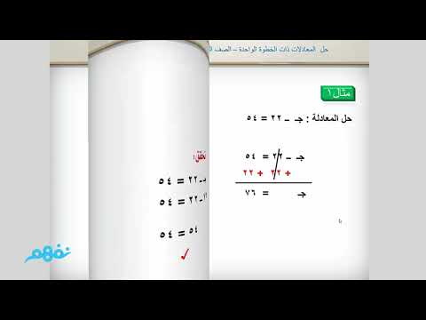 حل المعادلات ذات الخطوة الواحدة - الرياضيات  - للصف الثالث المتوسط - المنهج السعودي - نفهم