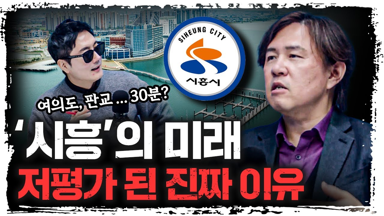 이거 뚫리면 시흥은 폭발할 것입니다 | 김시덕 도시문헌학자 [주말인터뷰]