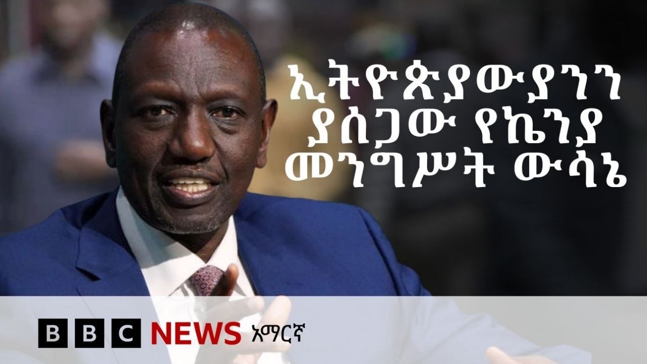 ኢትዮጵያውያንን የሰጋው የኬንያ መንግሥት ውሳኔኬንያ | BBC News አማርኛ