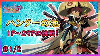 【風来のシレン５plus】ハンターの池への挑戦！！【＃１/２】