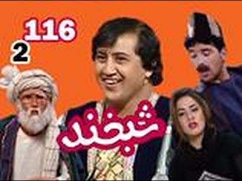 Shabkhand With Tamim Parwani - S.2 - Ep.116        شبخند با تمیم پروانی