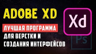 Adobe XD – видео обзор