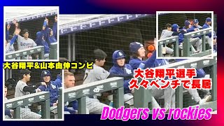 大谷翔平＆山本由伸選手、投球術について話してる？この2人が話していると嬉しくなりますね！#shoheiohtani #dodgers#rockies #ドジャース