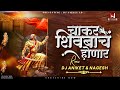 Chakar Shivbacha Honar Dj Song Dj Aniket Nagesh चाकर शिवबाचं होणार�