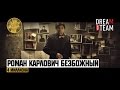 Роман Карлович Безбожный - 4 миллиона 