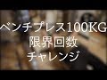 ベンチプレス100kg限界回数チャレンジ