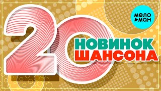 20 НОВИНОК ШАНСОНА #14 ♫ ХИТЫ ШАНСОНА ♫ ВСЕ САМОЕ НОВОЕ И ЛУЧШЕЕ