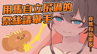 [Vtub] 有用馬自立尻過的請舉手