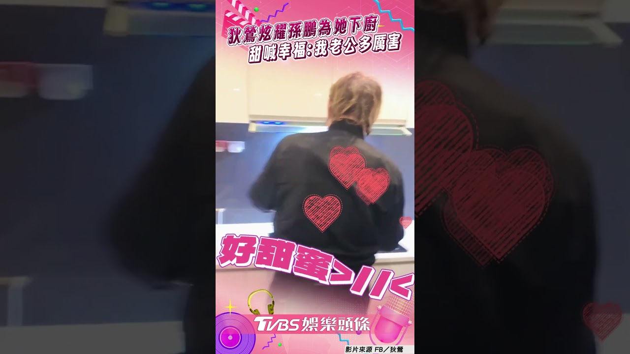 影音/狄鶯炫耀孫鵬「為她下廚」! 甜喊幸福自豪:我老公多厲害