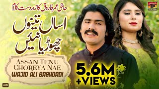 Assan Teno Chorya Nai (Official Video)  Wajid Ali 