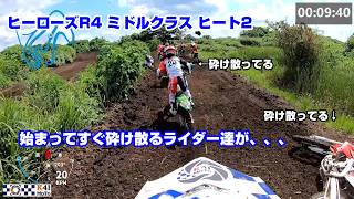 【MXレース ヒーローズR4】ミドルクラス ヒート2 スタートしてすぐ波乱のレース