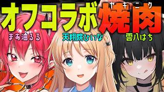 【オフコラボ】ワイプあり！#はらみぼいす4姉妹 の三人で焼肉パーティー🎉【ひいなch】