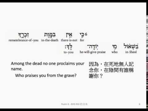 Psalm 6: Hebrew interlinear audio Bible 希伯來文聖經:詩篇第六篇