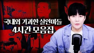 Download lagu 【소름이 쫙.. '기괴한 살인마들' 4시간 모음집】 김원사건파일 mp3