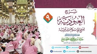 صورة الدرس (9) من شرح رسالة العبودية لشيخ الإسلام ابن تيمية للشيخ أد خالد المصلح