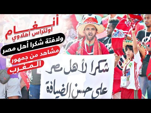 شكرا أهل مصر .. لافتة جمهور المغرب فى مباراتهم مع ناميبيا