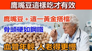 鷹嘴豆這樣吃才有效，鷹嘴豆＋這一黃金搭檔！骨頭硬如鋼鐵，血管年輕到醫生問：你吃了什麼？#鹰嘴豆的营养价值 #養生料理 #逆轉三高 #肌少症 #鹰嘴豆的好处#鹰嘴豆的功效与禁忌#鹰嘴豆的吃法