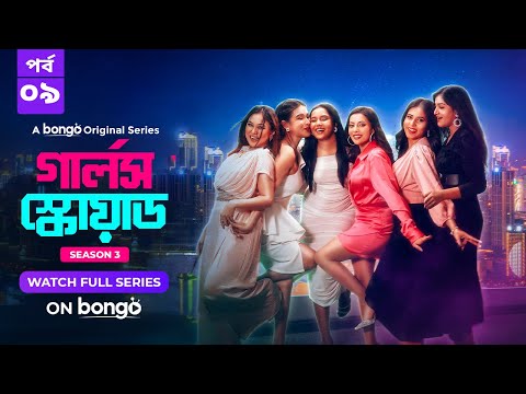 Girls Squad S3 | Episode 9 | Mahi, Chamak, Samonty, Marzuk Russell, Emon | Bangla Drama Series 2024