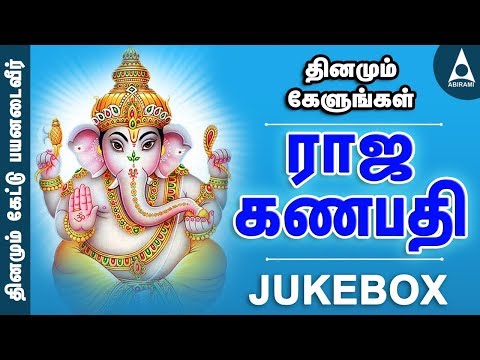 ராஜ கணபதி பாடல்கள் | பிள்ளையார் பாடல்கள் |  ஶ்ரீராஜகணபதியின் அருளைப்பெற தினமும் கேட்டு மகிழவும்