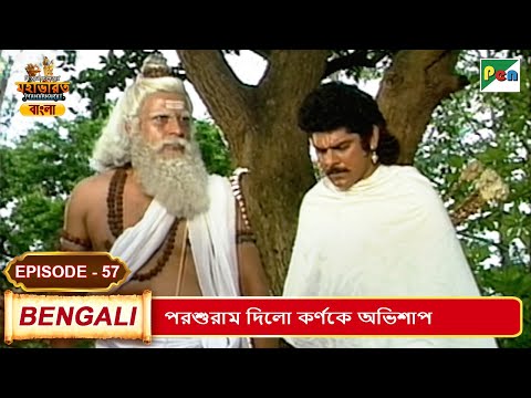 পরশুরাম দিলো কর্ণকে অভিশাপ | Mahabharat (মহাভারত) | B. R. Chopra | EP - 57 | Pen Bengali