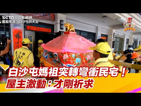 白沙屯媽祖突轉彎衝民宅！門太小卡關　屋主激動：才剛祈求