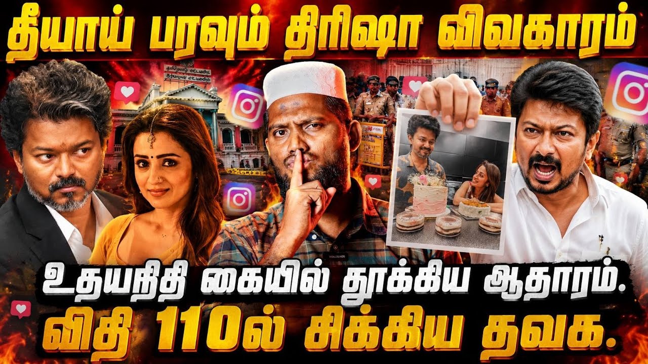 🔥தீயாய் பரவும் திரிஷா போட்டோ! 📝உதயநிதி கையில் தூக்?