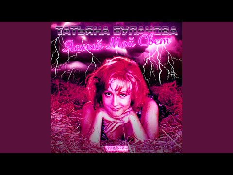 Ясный мой свет (Velum Remix)