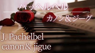 Download lagu 【名曲クラシック】パッヘルベル   カノン＆ジーグ　シンプルな曲ですが調和のとれた心地よい曲ですね♪BGM J.Pachelbel  canon&gigue mp3