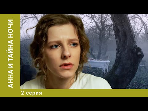 Анна и тайна ночи. 2 Серия. Детектив. Лучшие сериалы