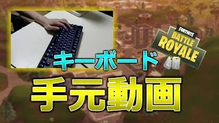 [フォートナイト] キーボードの手元動画！2桁キルビクロイ!? [Fortnite]