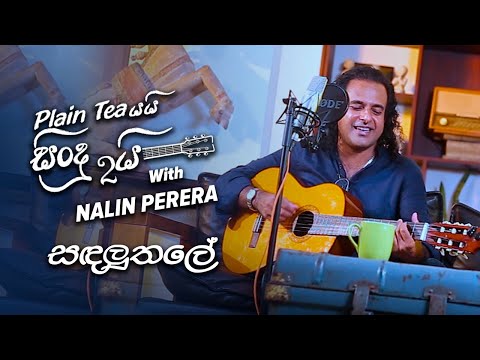 Sandaluthale  ( සඳලුතලේ ) - Plain tea යයි සිංදු දෙකයි