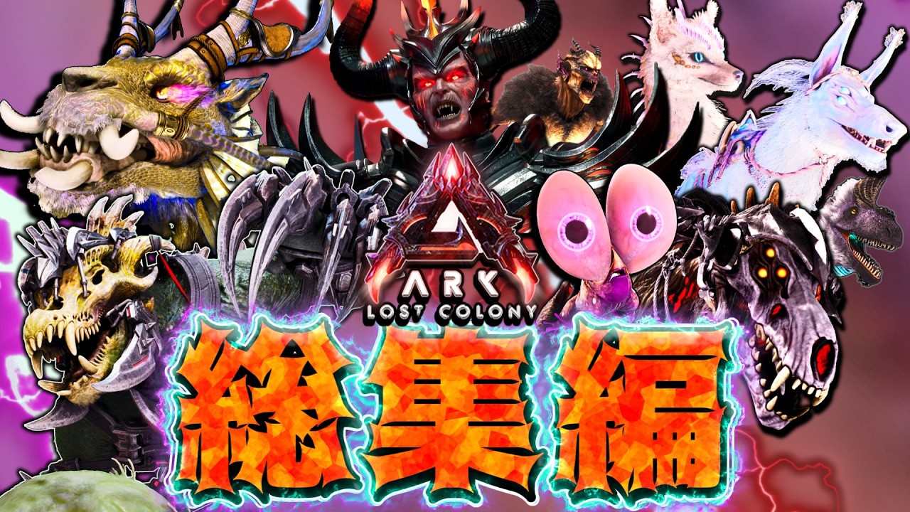 【ARK Lost colony 総集編】極寒の新天地「ロストコロニー」でサバイバル生活！！ Part1~Part最終回+オマケ【ゆっくり実況】