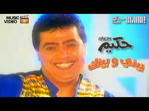 Hakim beeny we beenak music video حكيم بيني وبينك فيديو كليب