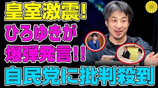 ひろゆき爆弾発言！自民党に批判殺到！愛子天皇めぐる玉木氏の矛盾が波紋！